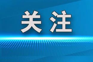 今日雄鹿客战黄蜂！字母哥升级为大概率出战